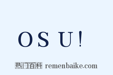 OSU!是什么意思的图片